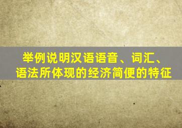 举例说明汉语语音、词汇、语法所体现的经济简便的特征