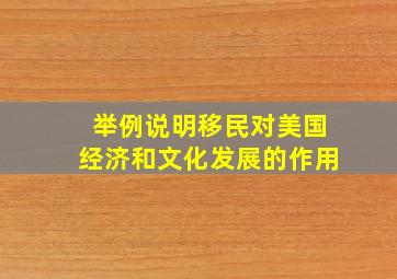 举例说明移民对美国经济和文化发展的作用