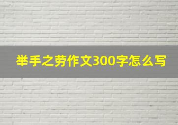 举手之劳作文300字怎么写