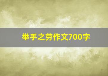 举手之劳作文700字