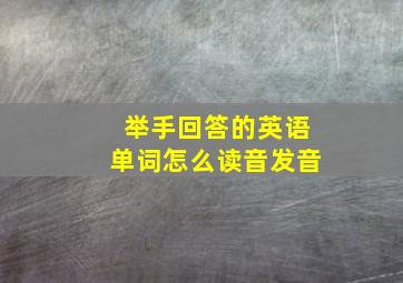 举手回答的英语单词怎么读音发音