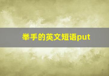 举手的英文短语put