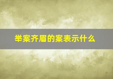 举案齐眉的案表示什么