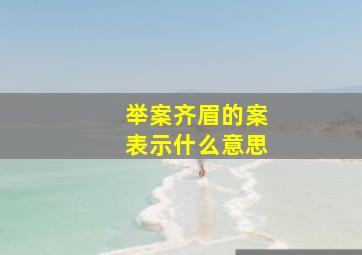 举案齐眉的案表示什么意思