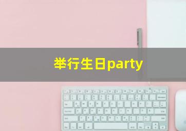 举行生日party