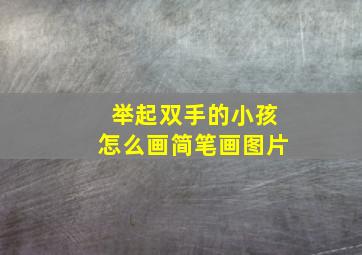 举起双手的小孩怎么画简笔画图片