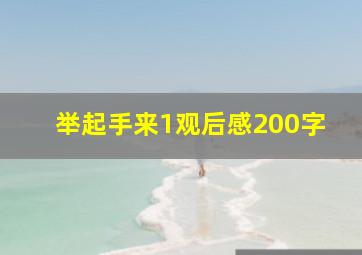 举起手来1观后感200字