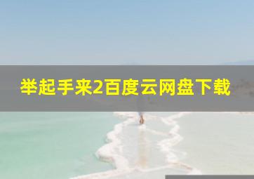 举起手来2百度云网盘下载