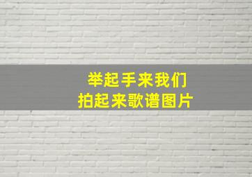 举起手来我们拍起来歌谱图片