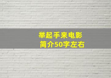 举起手来电影简介50字左右