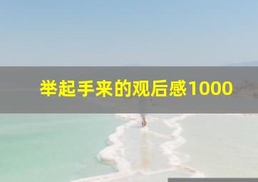 举起手来的观后感1000