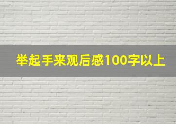 举起手来观后感100字以上