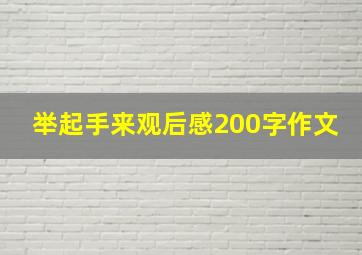 举起手来观后感200字作文