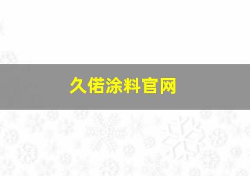 久偌涂料官网