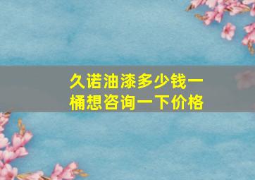 久诺油漆多少钱一桶想咨询一下价格