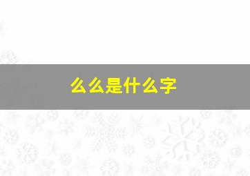 么么是什么字