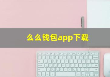 么么钱包app下载