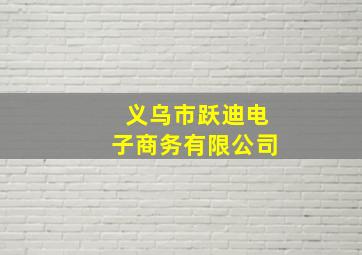 义乌市跃迪电子商务有限公司