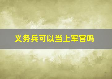 义务兵可以当上军官吗