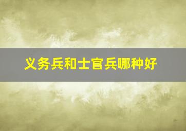 义务兵和士官兵哪种好