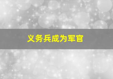 义务兵成为军官