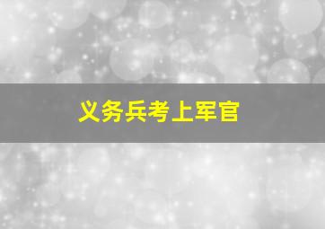 义务兵考上军官