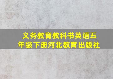 义务教育教科书英语五年级下册河北教育出版社