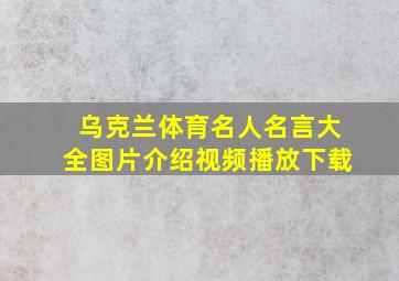 乌克兰体育名人名言大全图片介绍视频播放下载