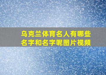 乌克兰体育名人有哪些名字和名字呢图片视频