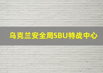 乌克兰安全局SBU特战中心