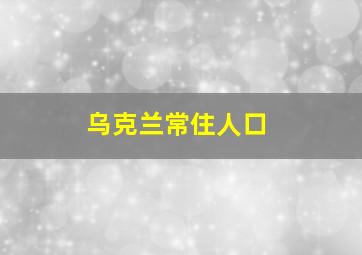 乌克兰常住人口