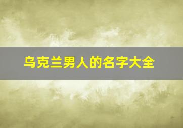 乌克兰男人的名字大全