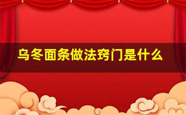 乌冬面条做法窍门是什么