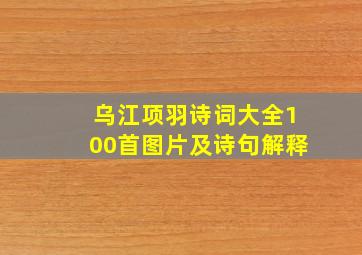 乌江项羽诗词大全100首图片及诗句解释