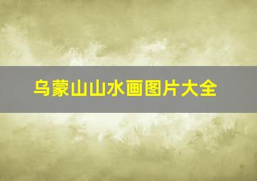 乌蒙山山水画图片大全