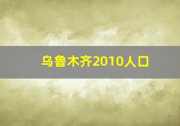 乌鲁木齐2010人口