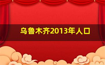 乌鲁木齐2013年人口