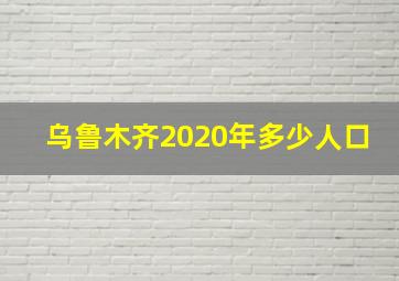 乌鲁木齐2020年多少人口