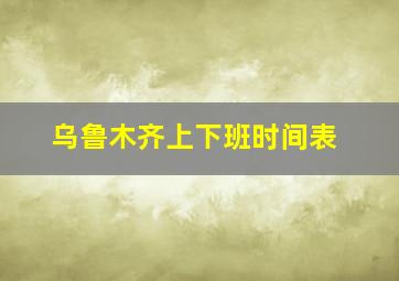 乌鲁木齐上下班时间表