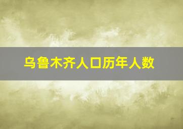 乌鲁木齐人口历年人数