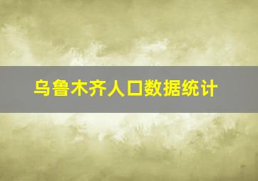 乌鲁木齐人口数据统计