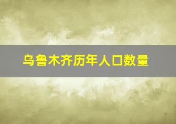 乌鲁木齐历年人口数量