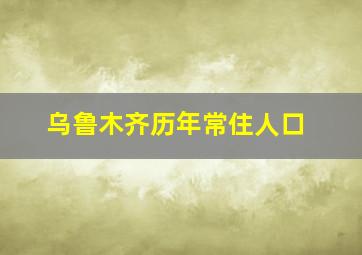 乌鲁木齐历年常住人口