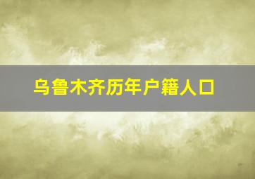 乌鲁木齐历年户籍人口