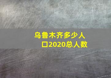 乌鲁木齐多少人口2020总人数