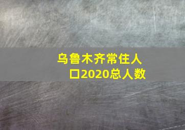 乌鲁木齐常住人口2020总人数