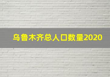 乌鲁木齐总人口数量2020