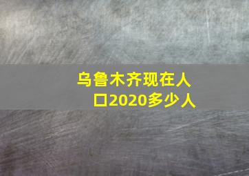 乌鲁木齐现在人口2020多少人