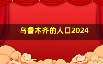 乌鲁木齐的人口2024