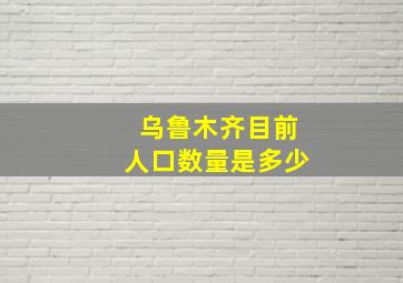 乌鲁木齐目前人口数量是多少